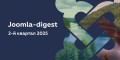 Joomla-дайджест. 2-й квартал 2025 года
