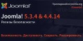 Вышли релизы безопасности Joomla 5.3.4 и Joomla 4.4.14