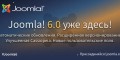 Joomla 6.0 и Joomla 5.4 уже здесь!