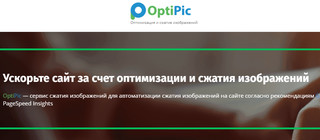 OptiPic спасает сайты от санкций Google