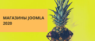 Компоненты магазинов для Joomla топ 2020