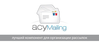 Вышла версия AcyMailing 5.8