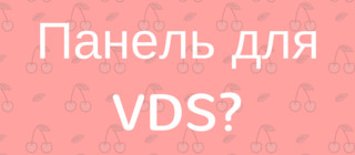 Панель управления хостингом для слабого VDS под несколько сайтов Joomla