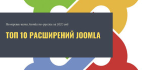 Топ 10 лучших расширений для Joomla в 2020 году
