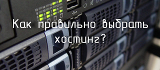 Подсказки эксперта как правильно выбрать хостинг