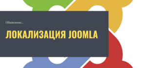 Обновление локализации для Joomla 3.9.12