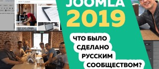 Обзор, что было сделано в Joomla в 2019 году