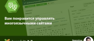 Joomla 3.7 - новые возможности Мультиязычности