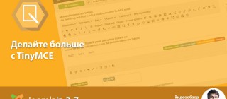 Joomla 3.7 - обзор редатора TinyMce