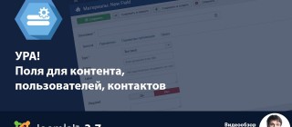 Joomla 3.7 - Поля для контента, пользователей и контактов