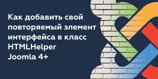 Как добавить свой повторяемый элемент интерфейса в класс HTMLHelper Joomla 4+