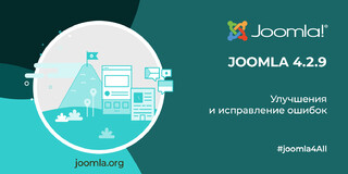 Вышел релиз Joomla 4.2.9