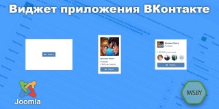IWS.BY VK app widget - Виджет приложения ВКонтакте для Joomla
