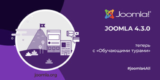 Вышел релиз Joomla 4.3