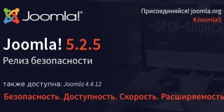 Вышли релизы безопасности Joomla 5.2.5 и Joomla 4.4.12Проект Joomla рад сообщить о выпуске Joomla 5