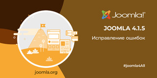 Вышли релизы Joomla 4.1.5 и Joomla 3.10.10