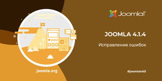 Вышел релиз Joomla 4.1.4