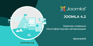 Вышел релиз Joomla 4.2