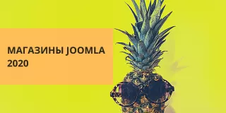 Компоненты магазинов для Joomla топ 2020
