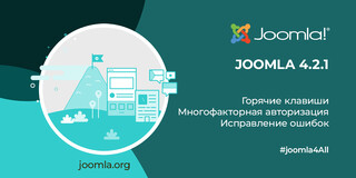Вышел релиз безопасности Joomla 4.2.1
