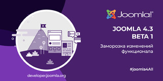 Вышел релиз Joomla 4.3 Beta 1