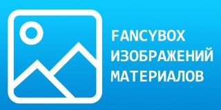 FancyBox для изображений материалов плагин для Joomla