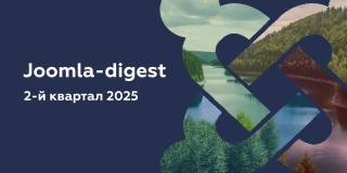 Joomla-дайджест. 2-й квартал 2025 года