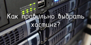Подсказки эксперта как правильно выбрать хостинг