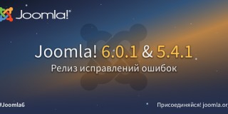 Вышли релизы Joomla 6.0.1 и Joomla 5.4.1
