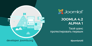 Joomla 4.2 Alpha 1 - твой шанс протестировать первым