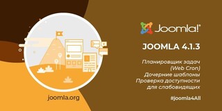 Вышли релизы Joomla 4.1.3 и Joomla 3.10.9
