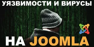 Об уязвимости Joomla. Так ли уязвима Joomla?