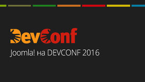 Joomla! на DevConf 2016
