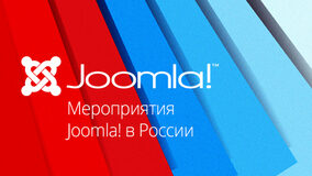 Мероприятия Joomla! в России