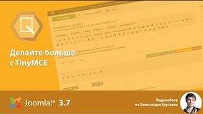 Joomla 3.7 - обзор редатора TinyMce