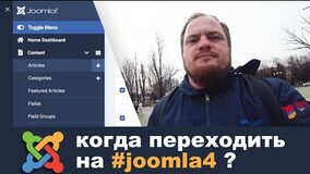 Рассуждения о Joomla 4