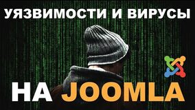 Об уязвимости Joomla. Так ли уязвима Joomla?